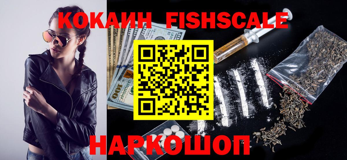 Кокаин Fish Scale Зеленодольск