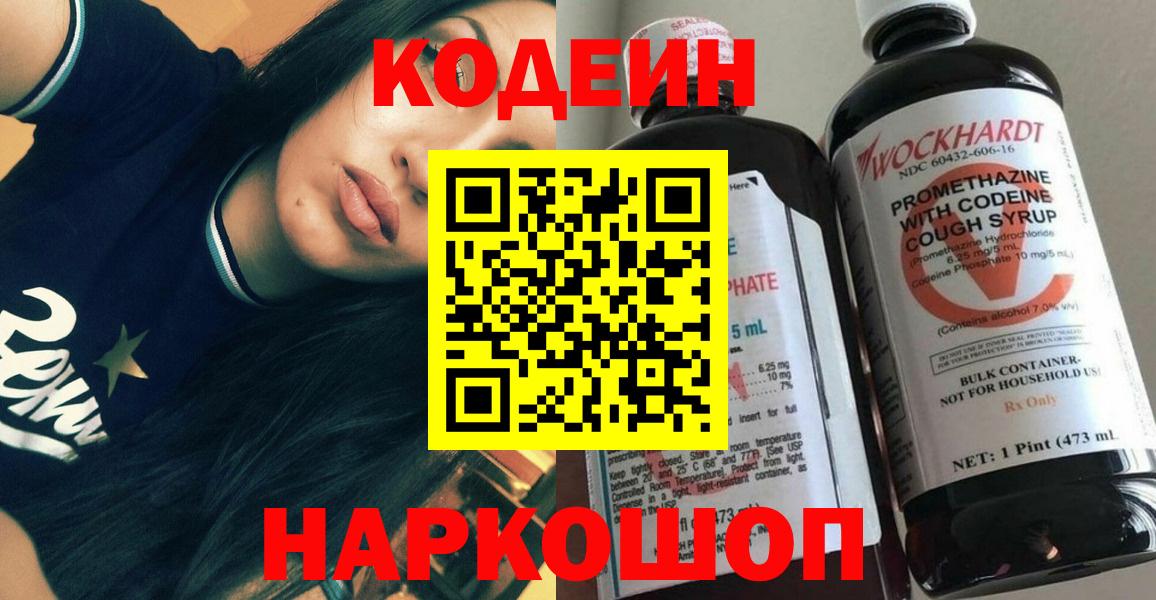 Кодеин Purple Drank Зеленодольск